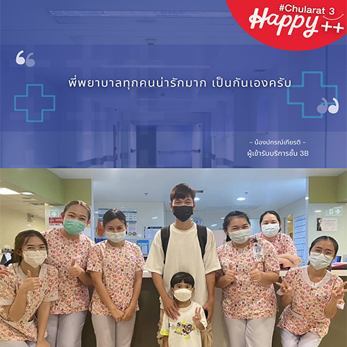 จากใจผู้ใช้บริการ : น้องปกรณ์เกียรติ เข้ารับบริการชั้น 3B รพ.จุฬารัตน์ 3 อินเตอร์