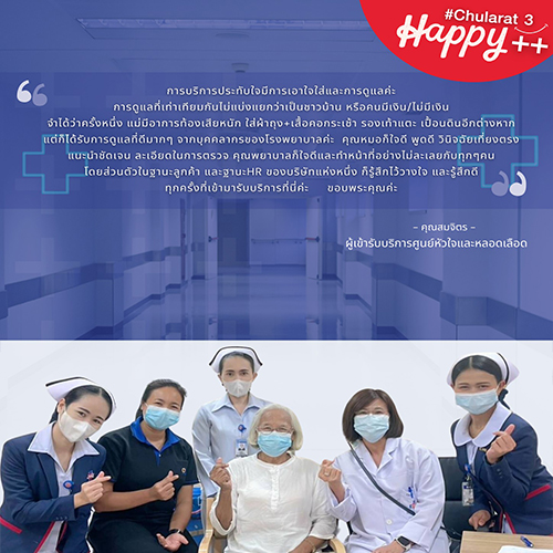 จากใจผู้ใช้บริการ : คุณสมจิตร เข้ารับบริการศูนย์หัวใจและหลอดเลือด รพ.จุฬารัตน์ 3 อินเตอร์