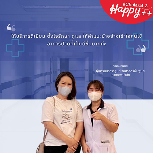 จากใจผู้ใช้บริการ : คุณกมลนิตย์ เข้ารับบริการศูนย์เวชศาสตร์ฟื้นฟูและกายภาพบำบัด รพ.จุฬารัตน์ 3 อินเตอร์ 